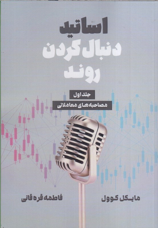 تصویر  اساتيد دنبال كردن روند جلد اول : مصاحبه هاي معاملاتي