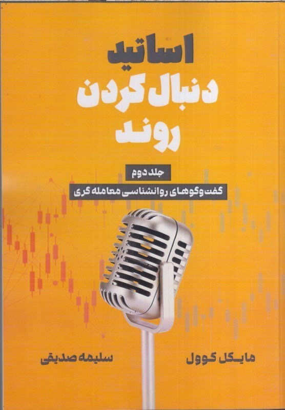 تصویر  اساتيد دنبال كردن روند جلد دوم : گفت و گوهاي روانشناسي معامله گري