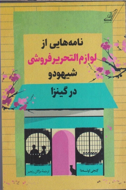 تصویر  نامه هايي از لوازم التحرير فروشي شيهودو در گينزا