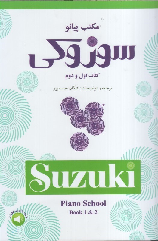 تصویر  مكتب پيانو : سوزوكي : كتاب اول و دوم