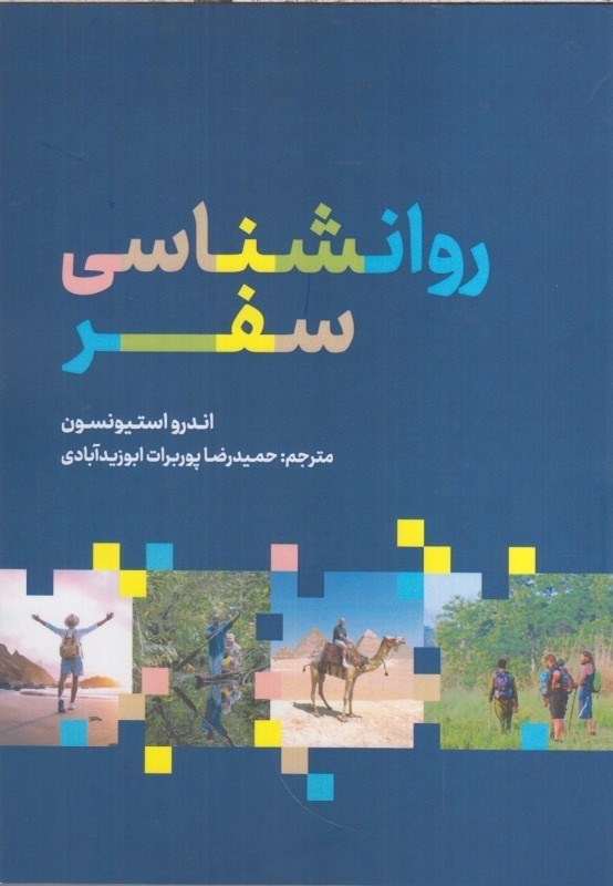 تصویر  روانشناسي سفر