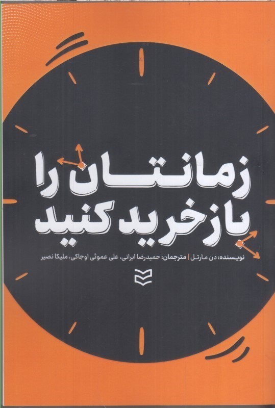 تصویر  زمانتان را بازخريد كنيد