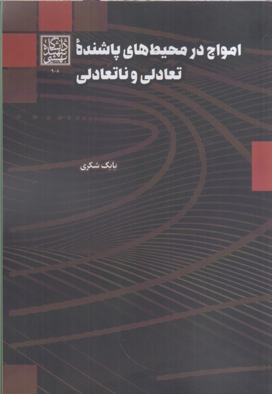 تصویر  امواج در محيط هاي پاشنده تعادلي و ناتعادلي