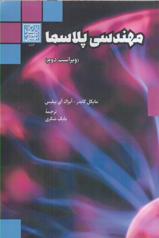 تصویر  مهندسي پلاسما