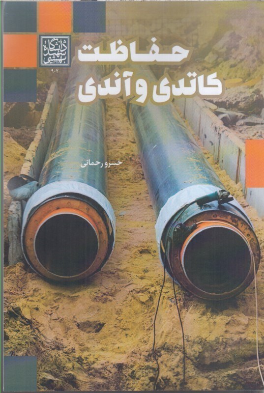 تصویر  حفاظت كاتدي و آندي