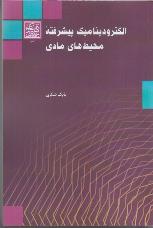 تصویر  الكتروديناميك پيشرفته محيط هاي مادي