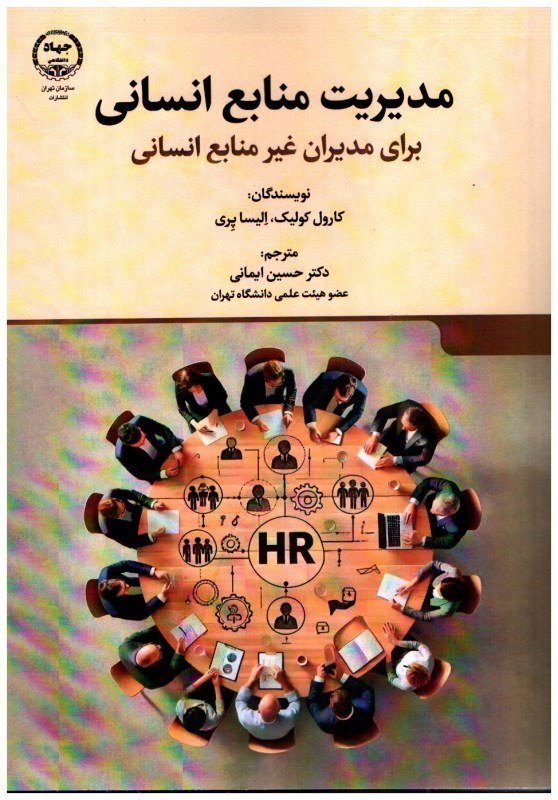 تصویر  مديريت منابع انساني براي مديران غير منابع انساني