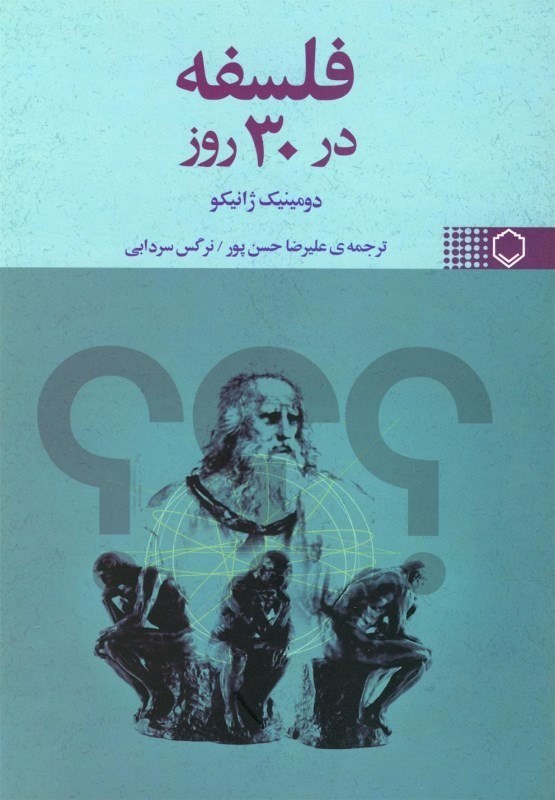 تصویر  فلسفه در 30 روز