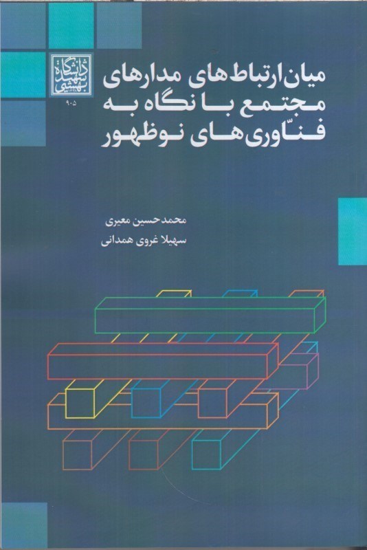 تصویر  ميان ارتباط هاي مدارهاي مجتمع با نگاه به فناوري هاي نوظهور
