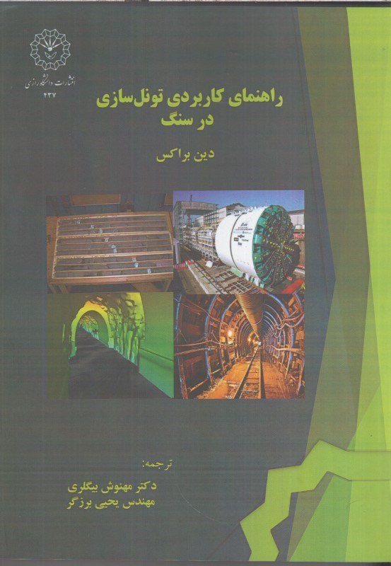 تصویر  راهنماي كاربردي تونل سازي در سنگ