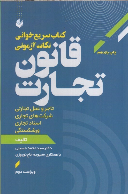 تصویر  كتاب سريع خواني نكات آزموني قانون تجارت