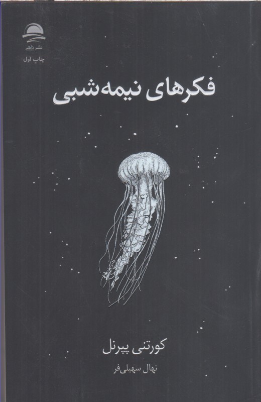 تصویر  فكرهاي نيمه شبي