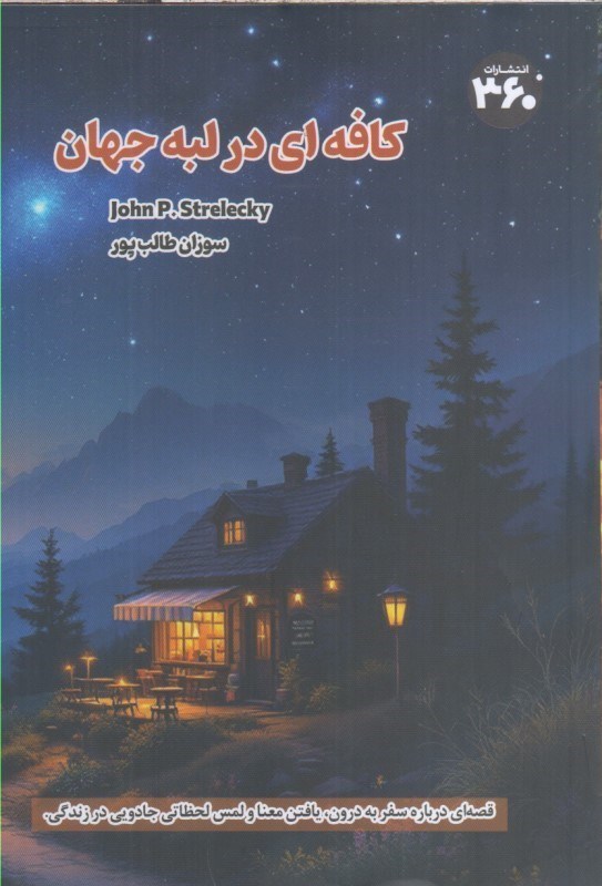 تصویر  كافه اي در لبه جهان