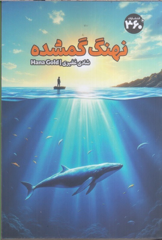 تصویر  نهنگ گمشده