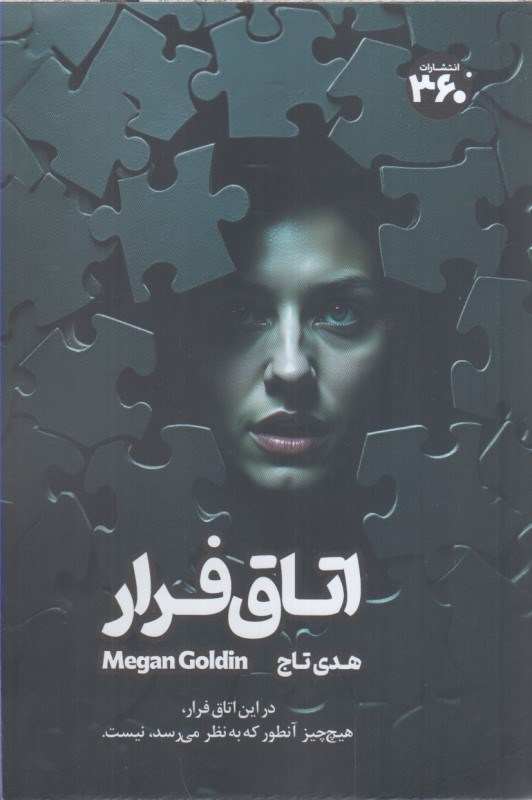 تصویر  اتاق فرار 