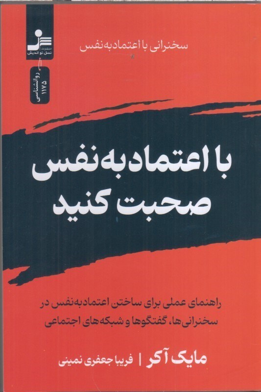 تصویر  با اعتماد به نفس صحبت كنيد : سخنراني با اعتماد به نفس: راهنماي عملي براي ساختن اعتماد به نفس در سخنراني ها، گفتگوها و شبكه هاي اجتماعي