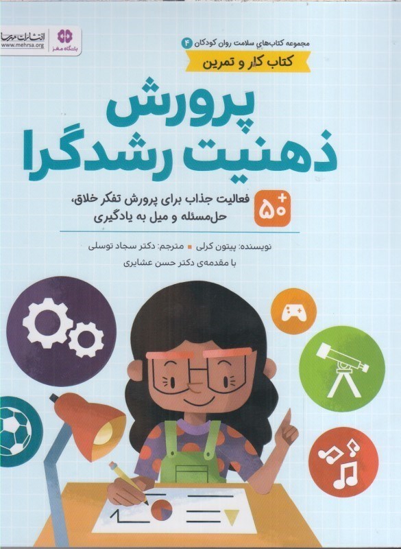 تصویر  كتاب كار و تمرين پرورش ذهنيت رشدگرا : 50 فعاليت جذاب براي پرورش تفكر خلاق، حل مسئله و ميل به يادگيري (تمام صفحات رنگي)