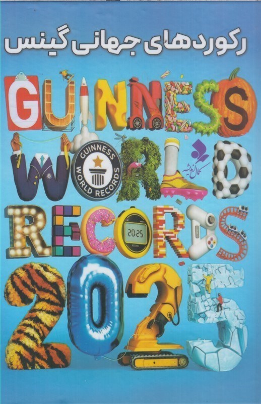 تصویر  ركوردهاي جهاني گينس 2025 (تمام صفحات رنگي)