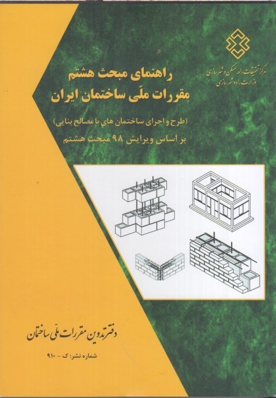 تصویر  راهنماي مبحث هشتم طرح و اجراي ساختمانها با مصالح بنايي