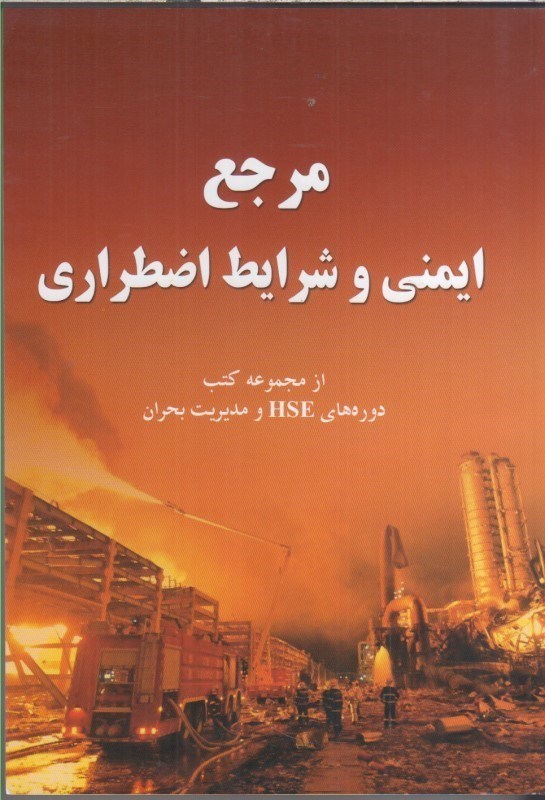 تصویر  مرجع ايمني و شرايط اضطراري