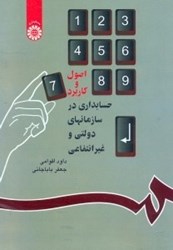 تصویر  اصول و كاربرد حسابداري در سازمانهاي دولتي و غيرانتفاعي ( 22 )