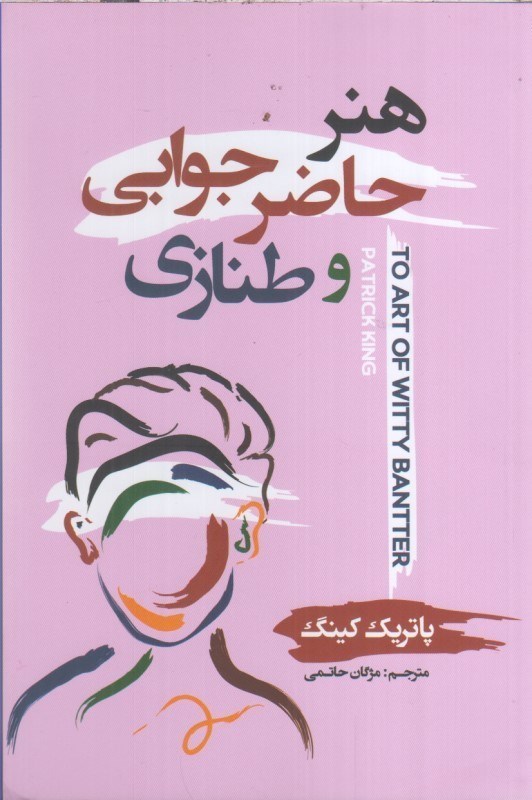 تصویر  هنر حاضر جوابي و طنازي