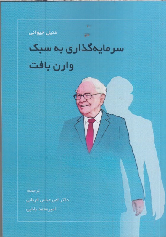 تصویر  سرمايه گذاري به سبك وارن بافت