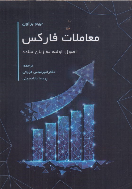 تصویر  معاملات فاركس : اصول اوليه به زبان ساده