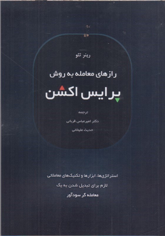 تصویر  رازهاي معامله به روش پرايس اكشن : استراتژي ها ، ابزارها و تكنيك هاي معاملاتي لازم براي تبديل شدن به يك معامله گر سودآور