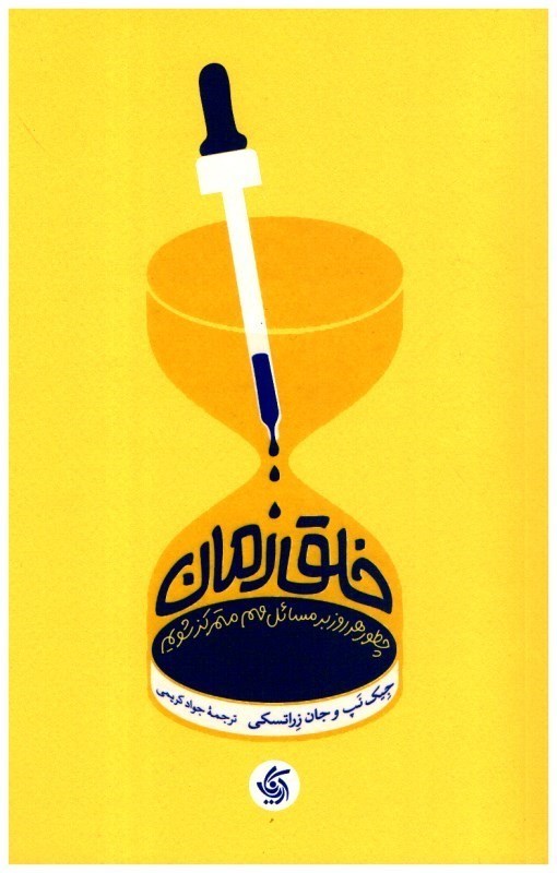 تصویر  خلق زمان (چطور هرروز بر مسائل مهم متمركز شويم.)