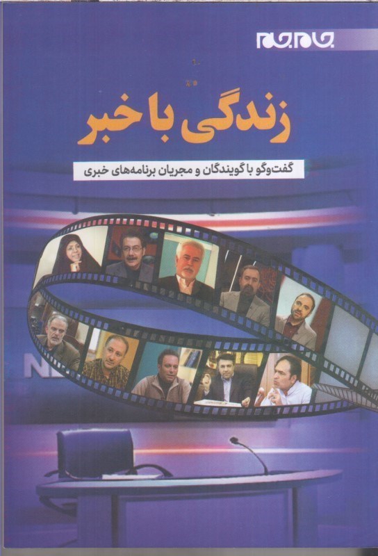 تصویر  زندگي با خبر