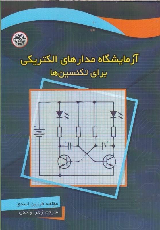 تصویر  آزمايشگاه مدارهاي الكتريكي براي تكنسين ها