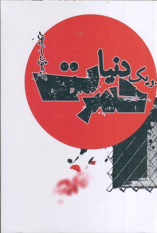 تصویر  و يك دنيا حسرت