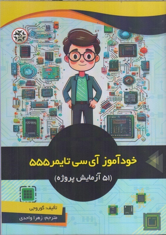 تصویر  خودآموز آي سي تايمر 555 : 51 آزمايش پروژه