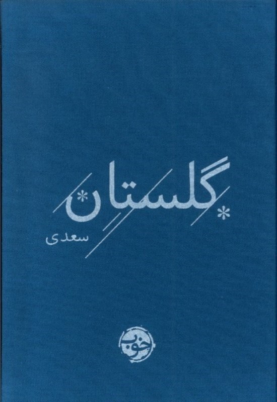 تصویر  گلستان سعدي