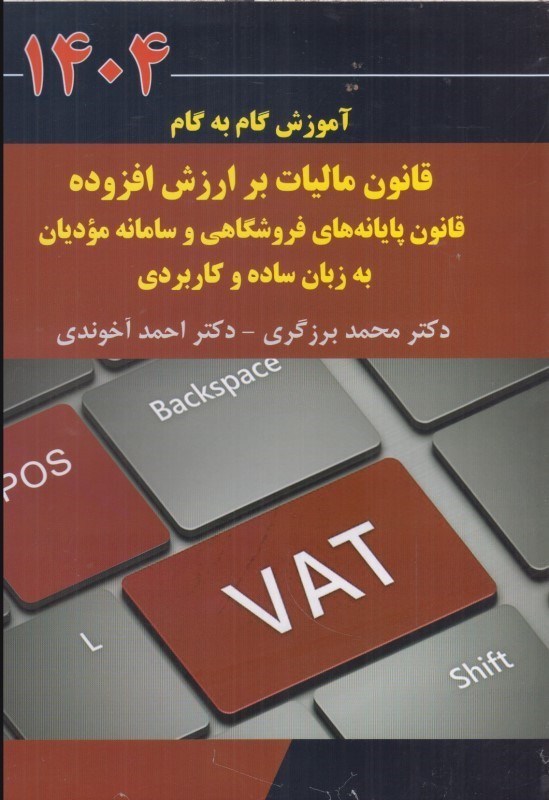 تصویر  آموزش گام به گام قانون ماليات بر ارزش افزوده، قانون پايانه هاي فروشگاهي و سامانه موديان به زبان ساده و كاربردي 1404 