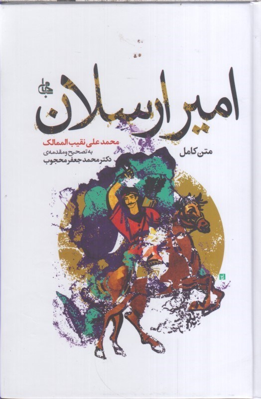 تصویر  متن كامل امير ارسلان