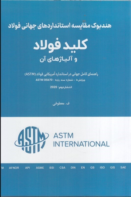 تصویر  هندبوك مقايسه استانداردهاي جهاني فولاد (كليد فولاد وآلياژهاي آن)