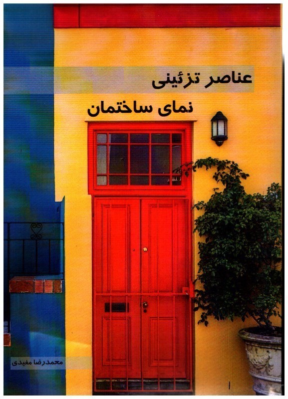 تصویر  عناصر تزئيني نماي ساختمان