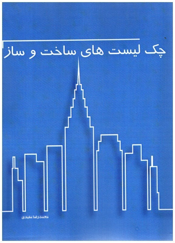 تصویر  چك ليست هاي ساخت و ساز