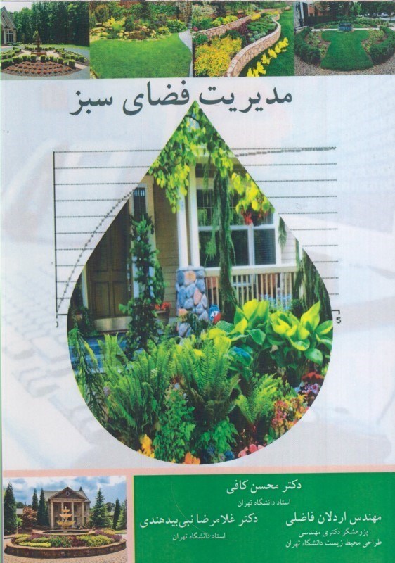 تصویر  مديريت فضاي سبز