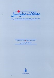تصویر  معادلات ديفرانسيل:مفاهيم،نكات درسي وپاسخ آزمونهاي كارشناسي ارشد