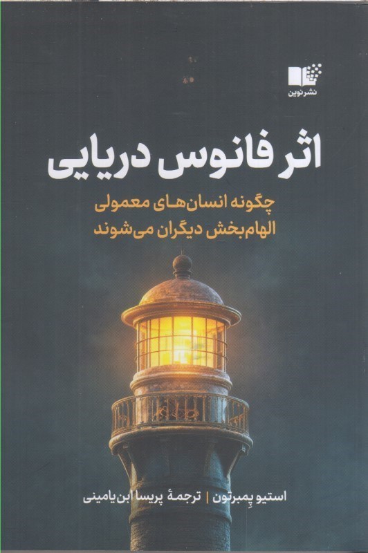 تصویر  اثر فانوس دريايي : چگونه انسان هاي معمولي الهام بخش ديگران مي شوند