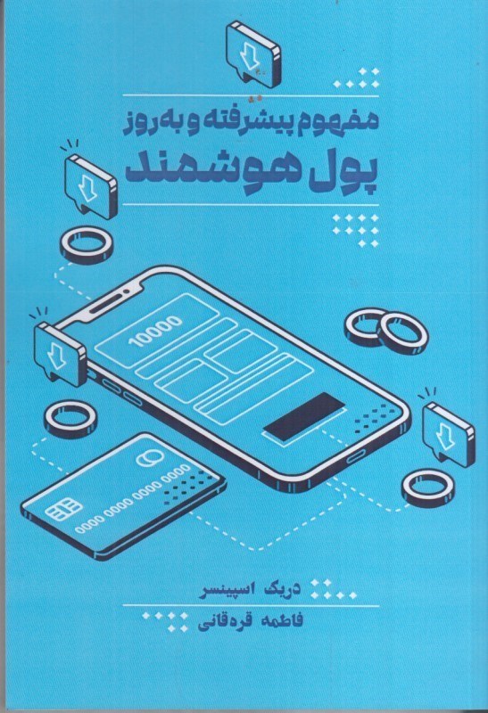 تصویر  مفهوم پيشرفته و به روز پول هوشمند