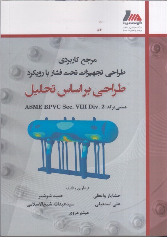 تصویر  مرجع كاربردي طراحي تجهيزات تحت فشار با رويكرد طراحي براساس تحليل : مبتني بر كد asme bpvc sec. viii div.2