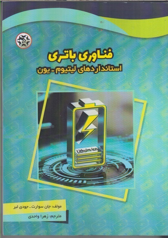 تصویر  فناوري باتري : استانداردهاي ليتيوم - يون