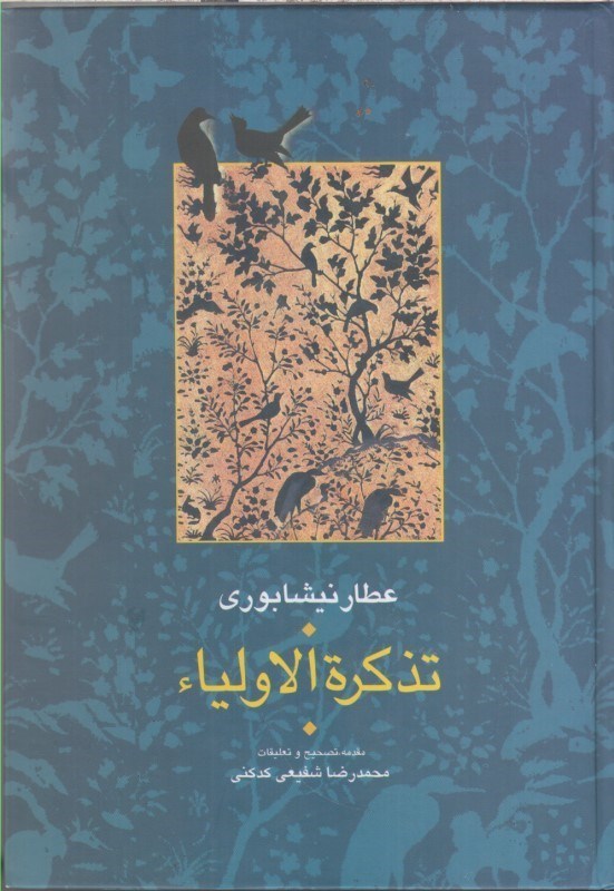 تصویر  تذكرة الاولياء (جلد اول و دوم)