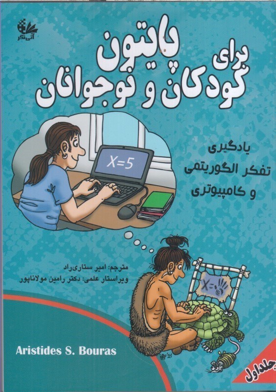 تصویر  پايتون براي كودكان و نوجوانان يادگيري تفكر الگوريتمي و كامپيوتري