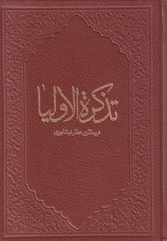تصویر  تذكرة الاولياء