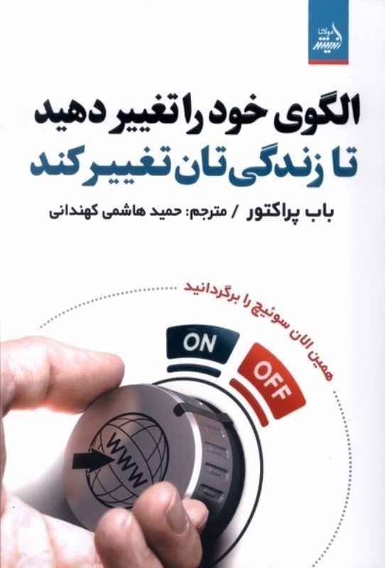 تصویر  الگوي خود را تغيير دهيد تا زندگي تان تغيير كنيد